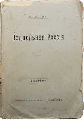 Степняк-Кравчинский С.М. Подпольная Россия. С портретами. СПб.: Издание В. Врублевского, 1906.